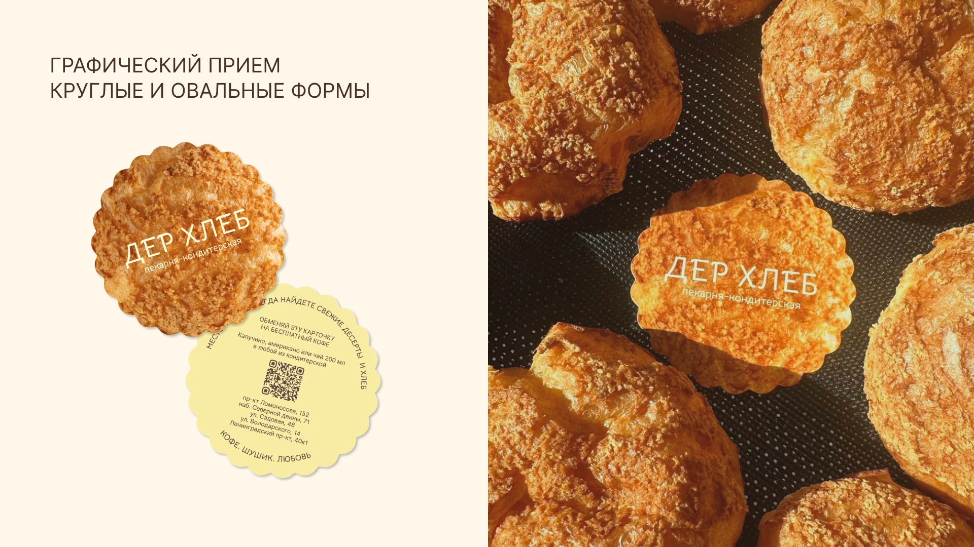 ДЕР ХЛЕБ — ребрендинг сети пекарен — Изображение №8 — Брендинг, Графика на Dprofile