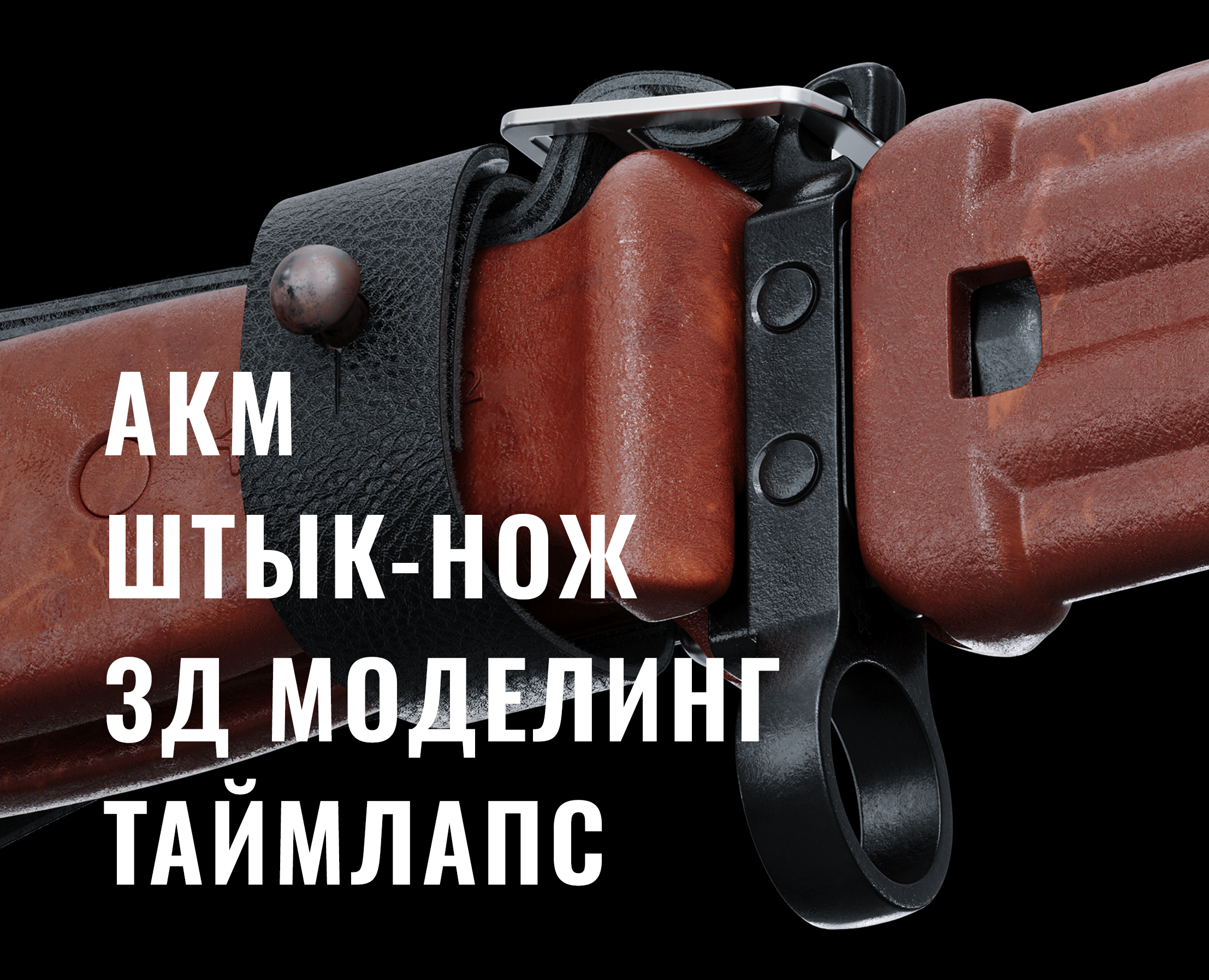 АКМ ШТЫК-НОЖ — Иллюстрация, 3D на Dprofile