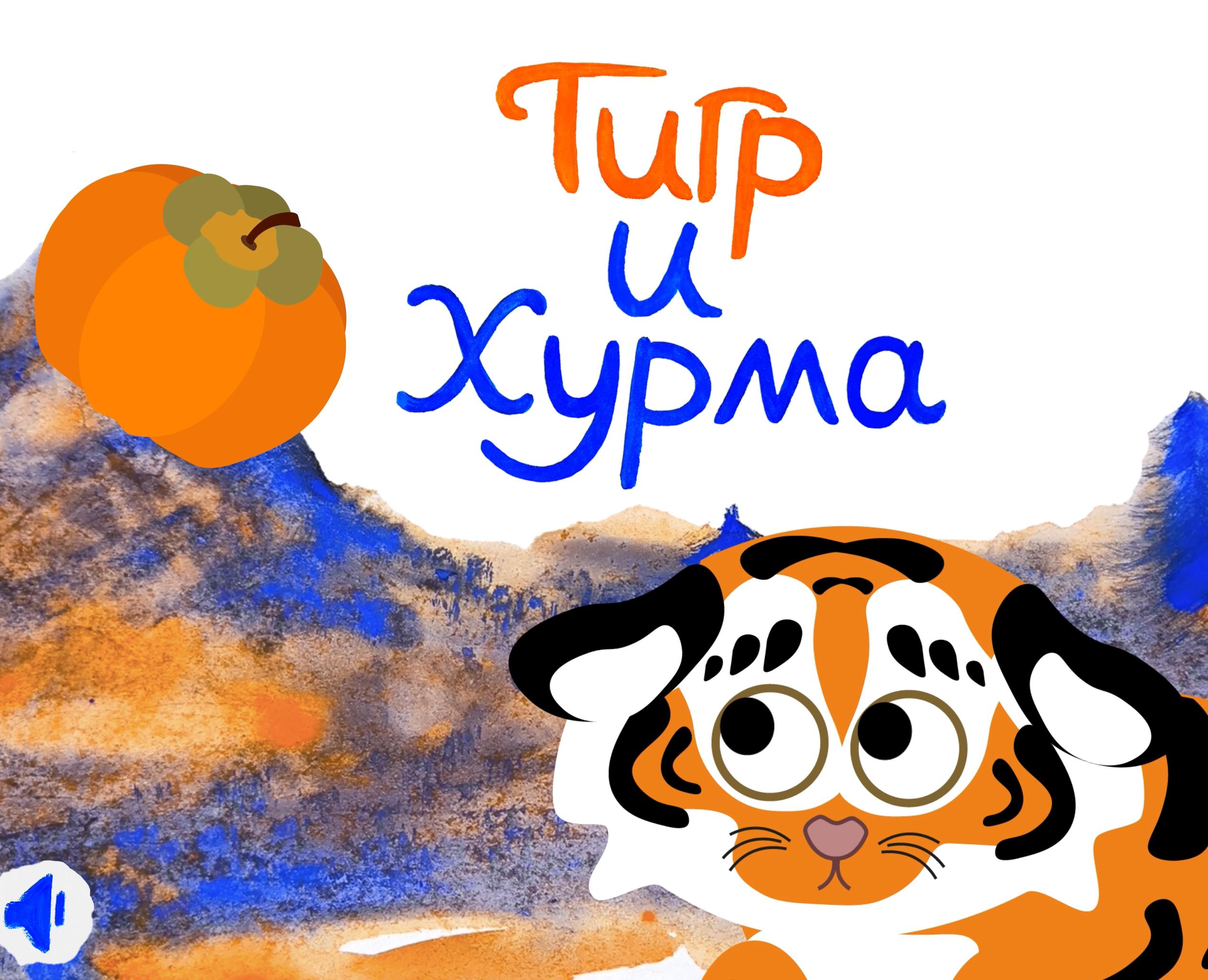 Дизайн мультимедийного издания "Тигр и хурма" на Dprofile