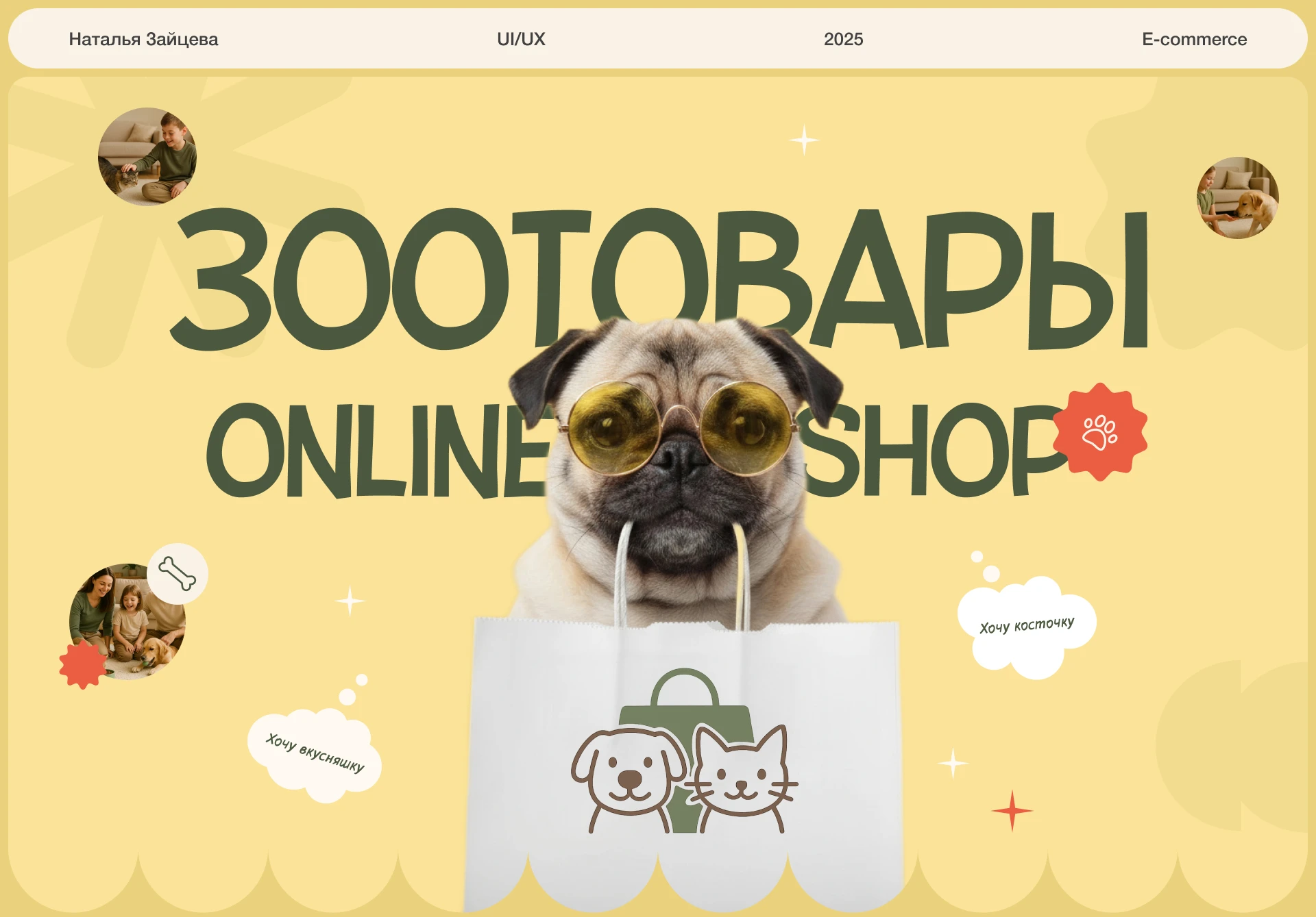 Зоотовары ONLINE SHOP — Изображение №1 — Интерфейсы на Dprofile