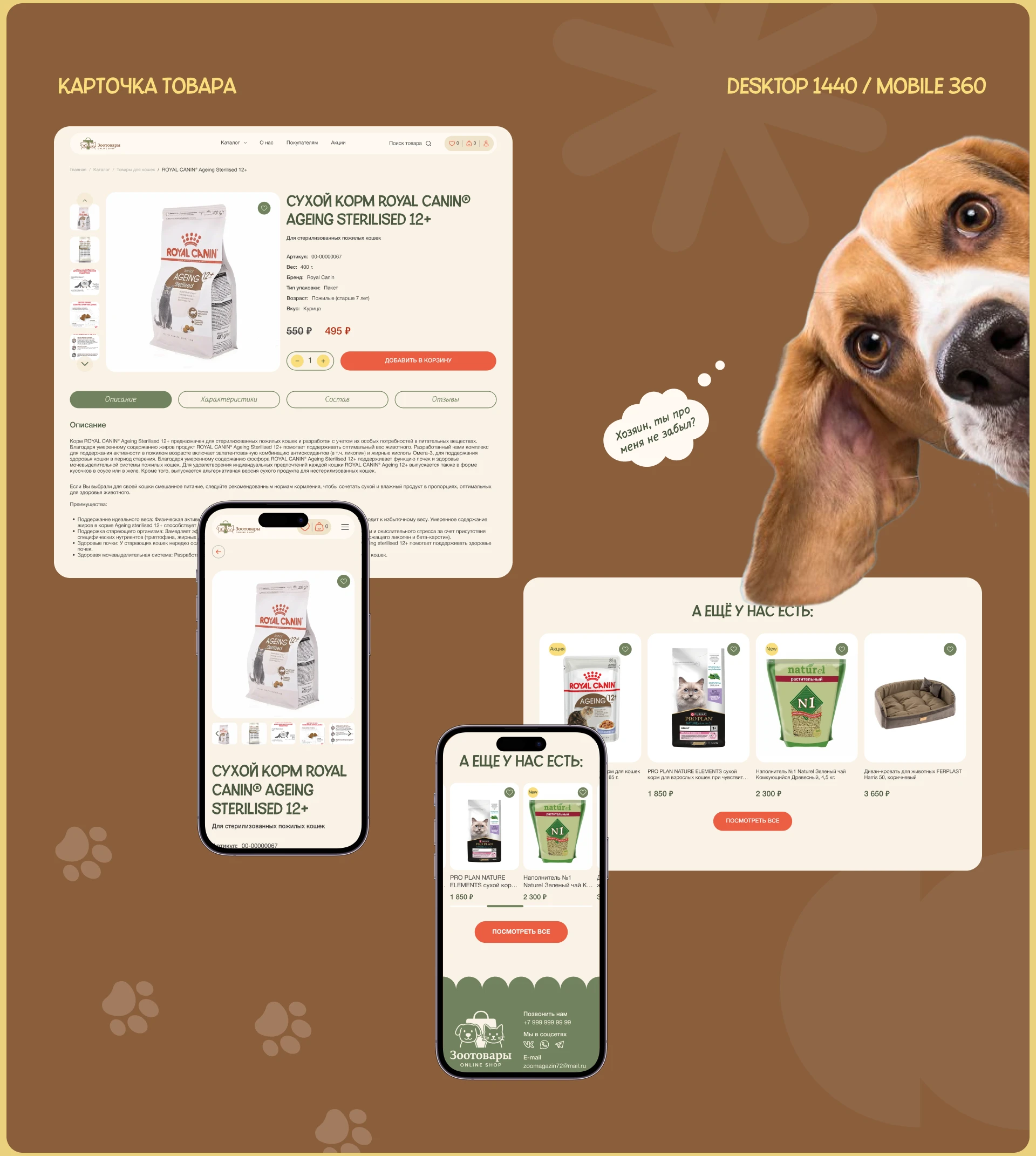 Зоотовары ONLINE SHOP — Изображение №9 — Интерфейсы на Dprofile