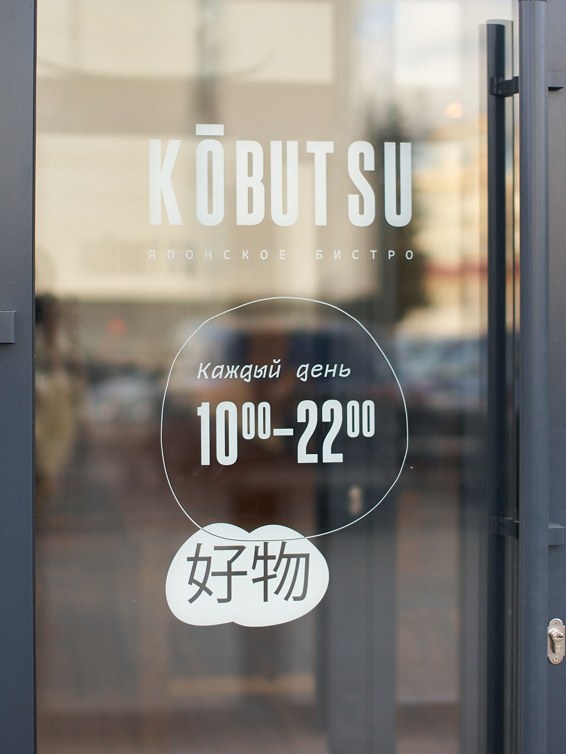 Японское бистро «Кобуцу» — Изображение №14 — Брендинг, Графика на Dprofile
