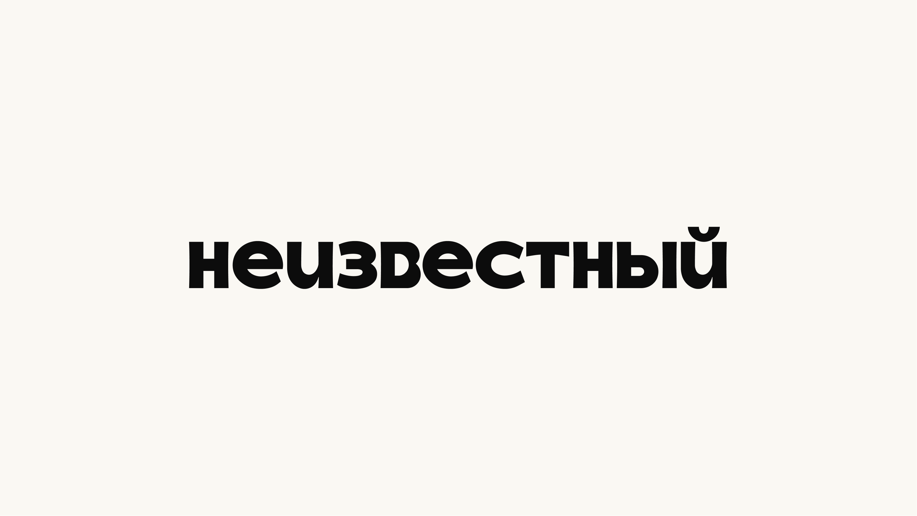 Шрифт «Неизвестный» — Изображение №2 — Брендинг, Графика на Dprofile