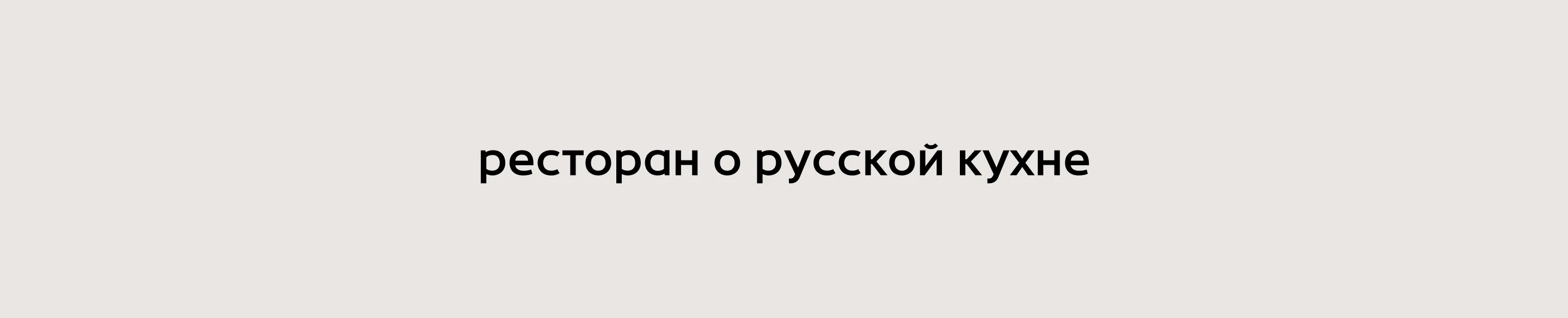 Ресторан современной русской кухни «Притча» — Изображение №7 — Брендинг на Dprofile