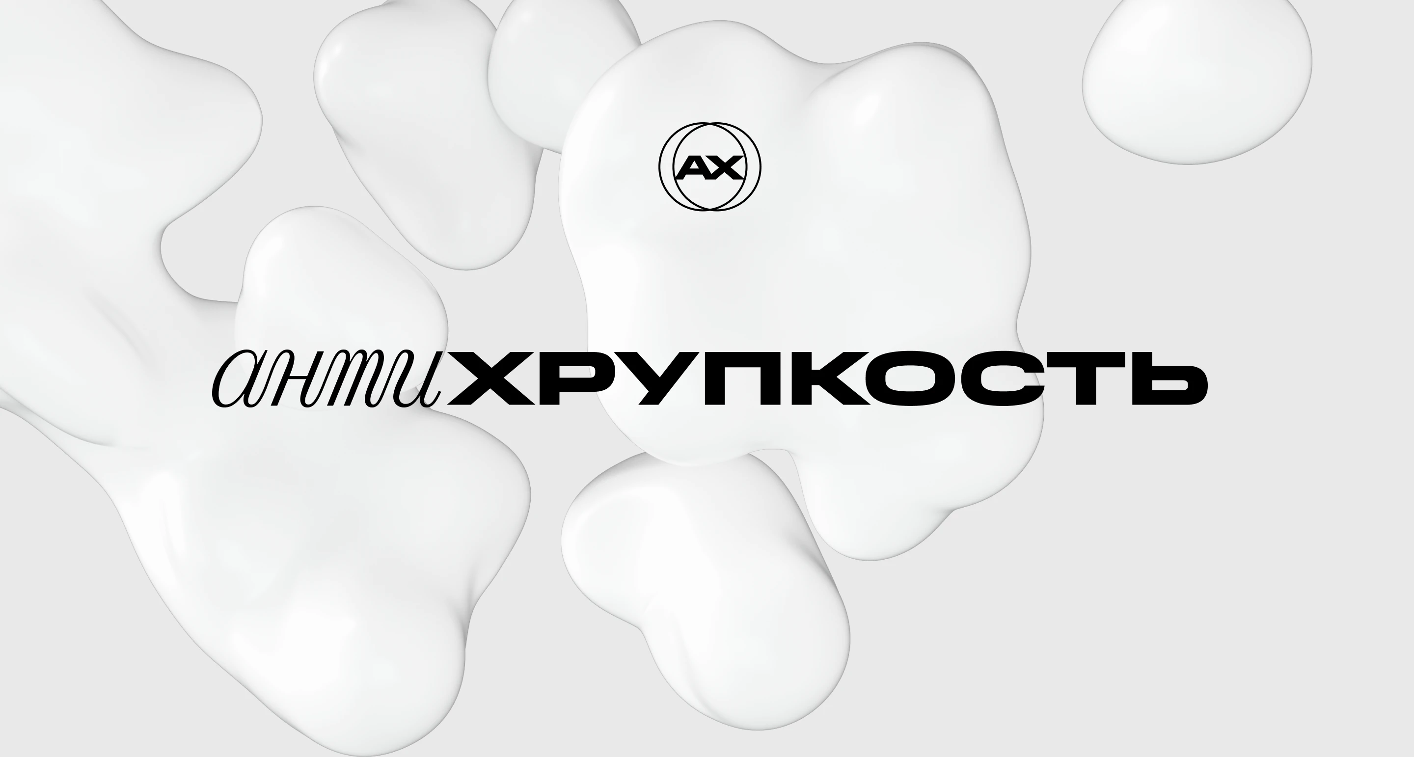 Проект «Антихрупкость» — Изображение №1 — Брендинг на Dprofile