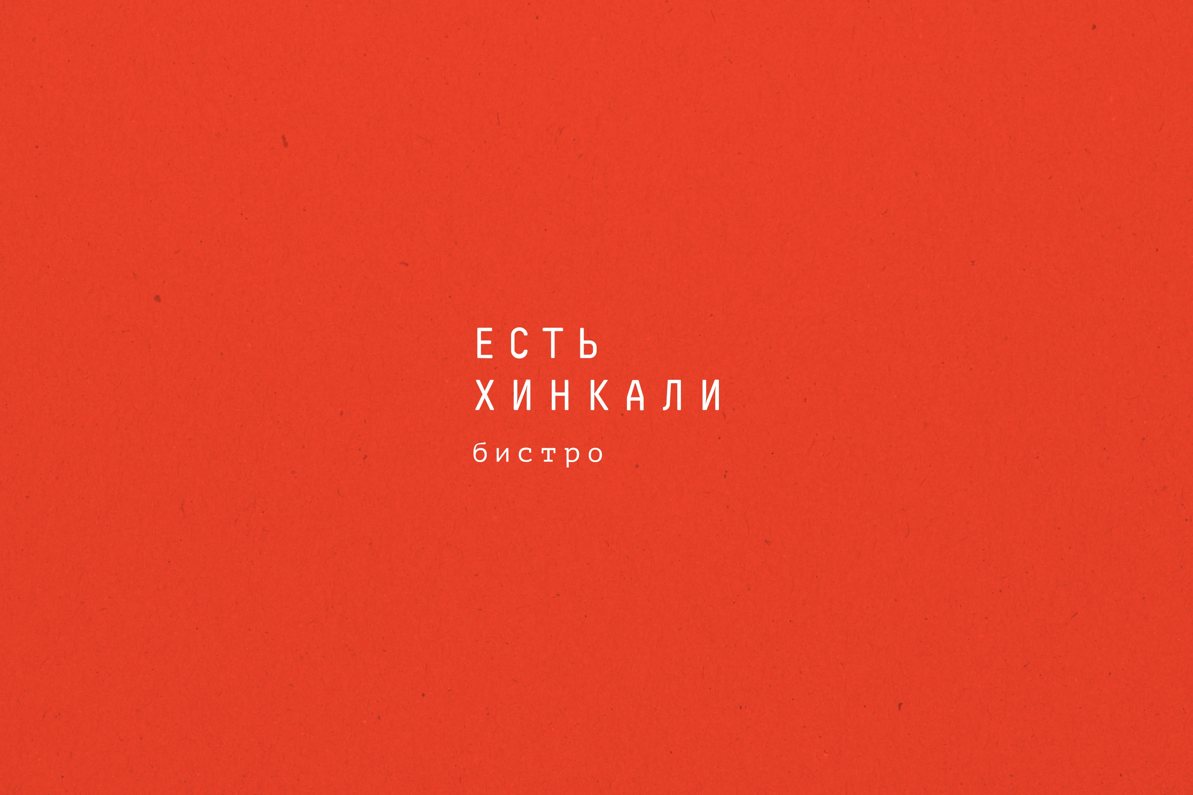 Грузинское бистро «Есть хинкали» — Изображение №4 — Брендинг, Графика на Dprofile