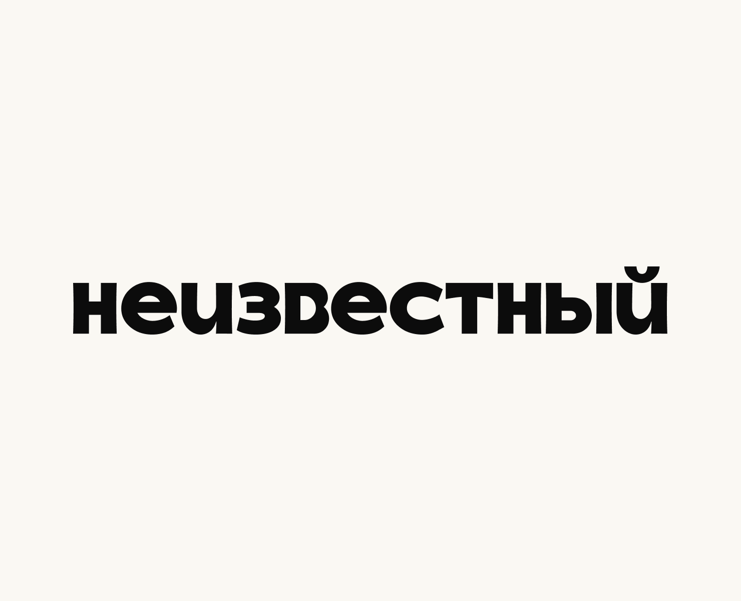 Шрифт «Неизвестный» — Брендинг, Графика на Dprofile
