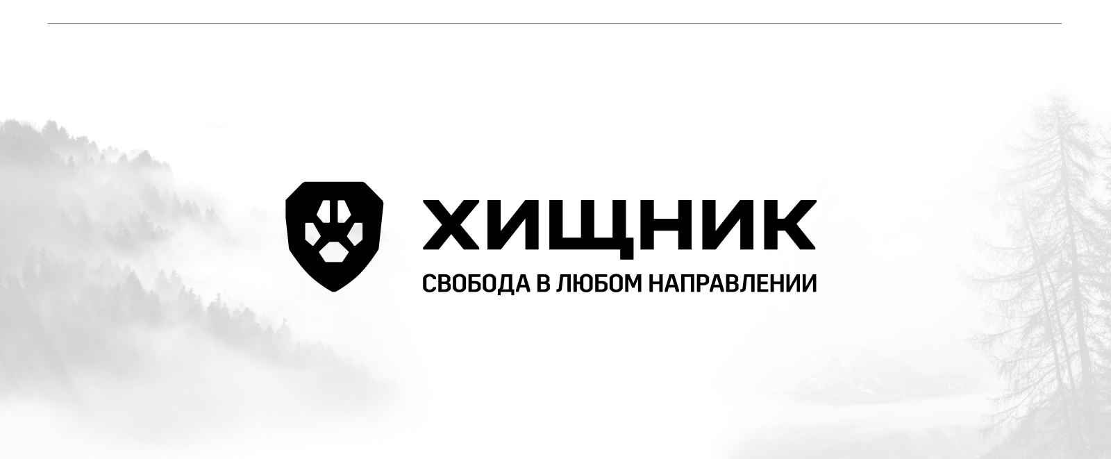 ХИЩНИК — редизайн логотипа и фирменного стиля — Изображение №4 — Брендинг на Dprofile