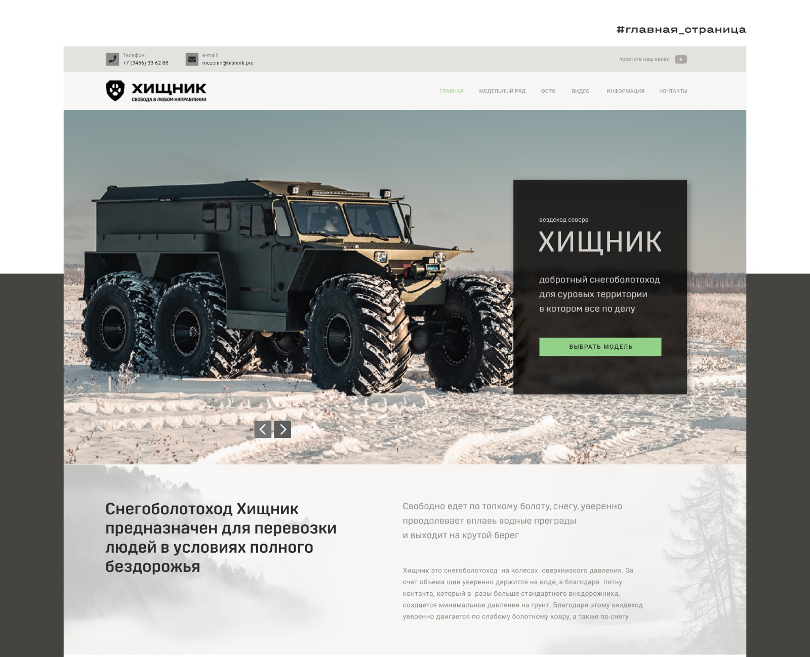 ХИЩНИК — информационный сайт производителя — Изображение №6 — Интерфейсы, Брендинг на Dprofile