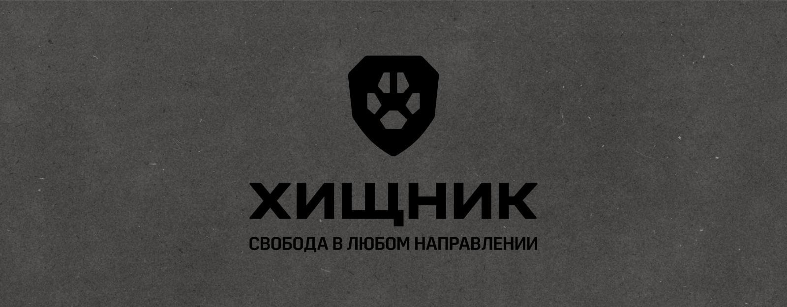 ХИЩНИК — редизайн логотипа и фирменного стиля — Изображение №5 — Брендинг на Dprofile