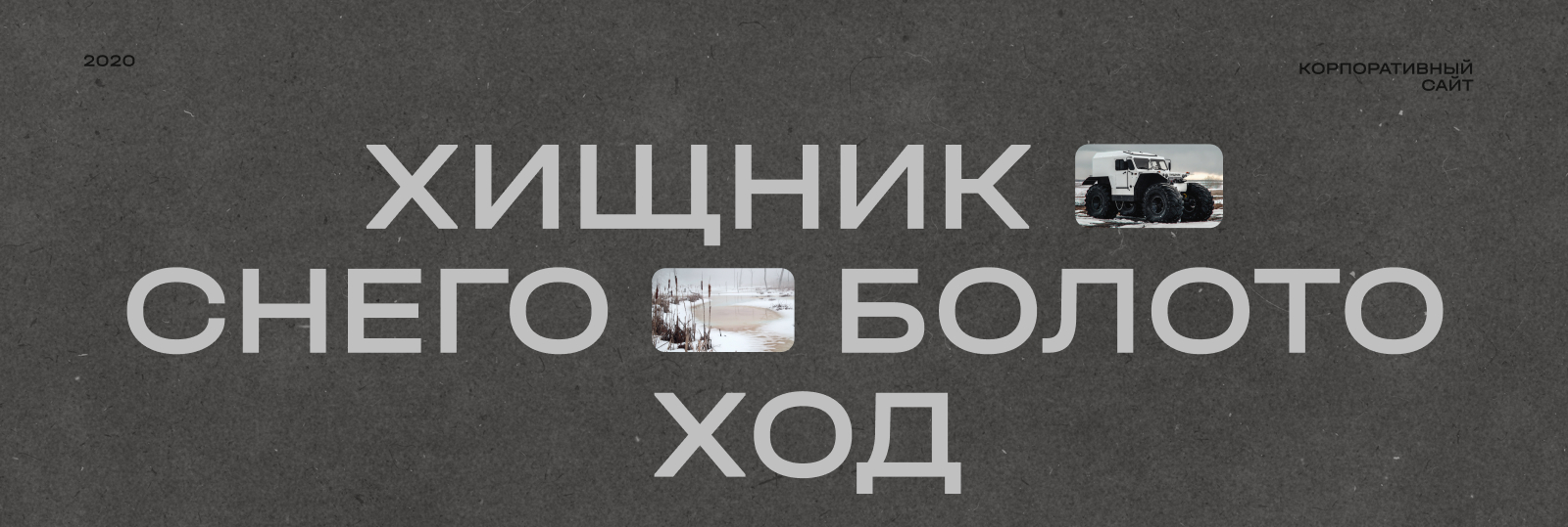 ХИЩНИК — информационный сайт производителя — Изображение №1 — Интерфейсы, Брендинг на Dprofile