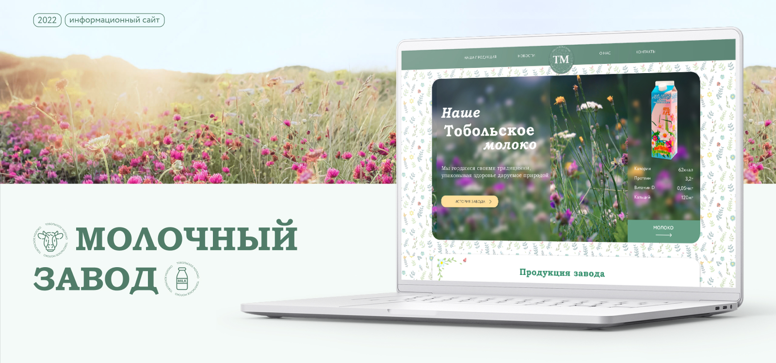 Молокозавод — информационный сайт — Изображение №1 — Интерфейсы, Брендинг на Dprofile