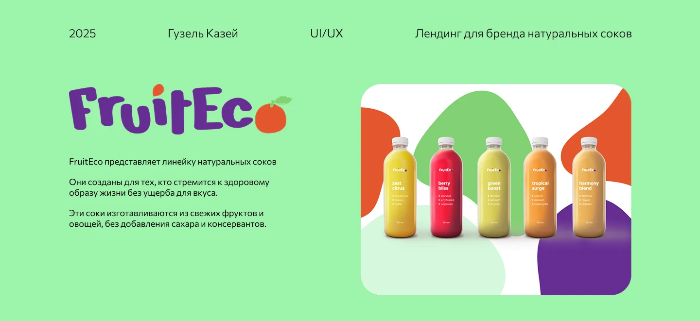 Лендинг для бренда натуральных соков FruitEco — Изображение №1 — Интерфейсы, Маркетинг на Dprofile