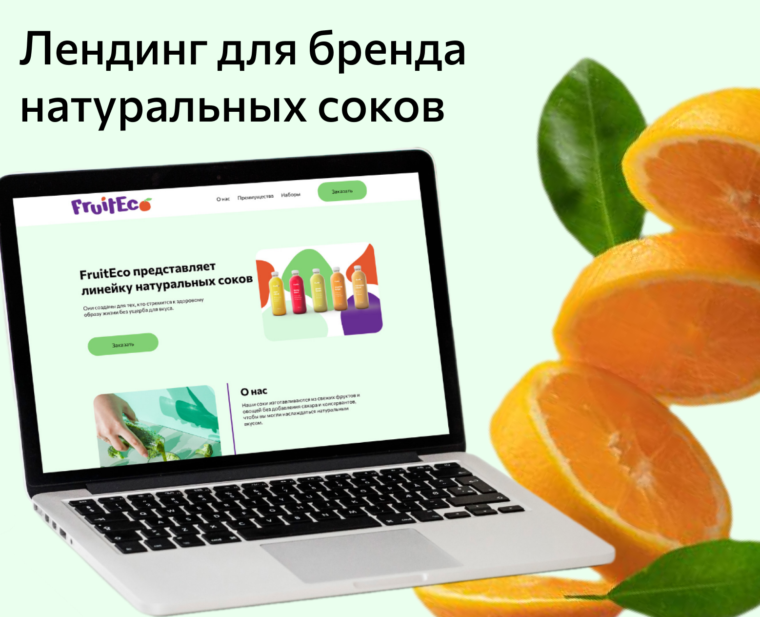 Лендинг для бренда натуральных соков FruitEco — Интерфейсы, Маркетинг на Dprofile