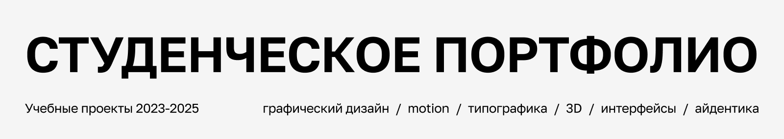 Студенческое портфолио 2022-2026 — Изображение №1 — Интерфейсы, Анимация на Dprofile