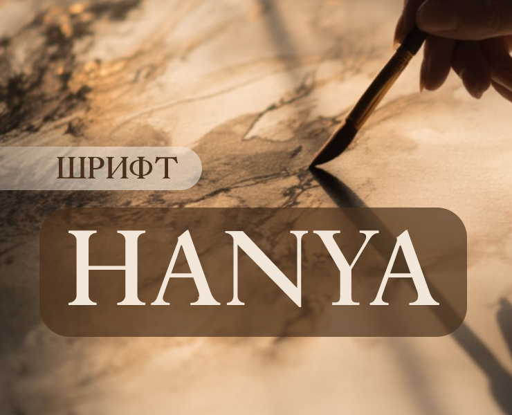 Шрифт Hanya — Графика на Dprofile