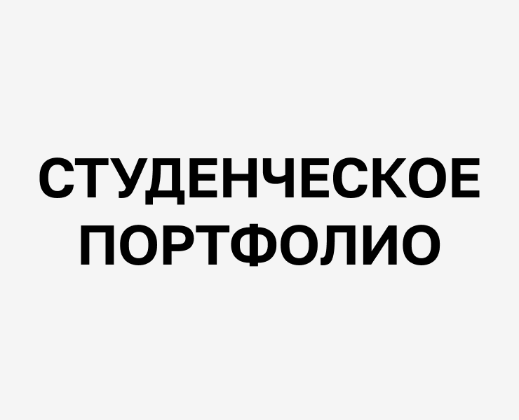 Студенческое портфолио 2022-2026 на Dprofile