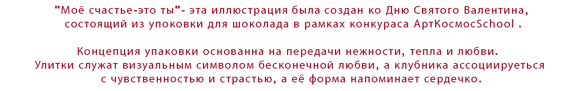 Упаковка для шоколадной валентинки — Изображение №2 — Иллюстрация, Промдизайн на Dprofile