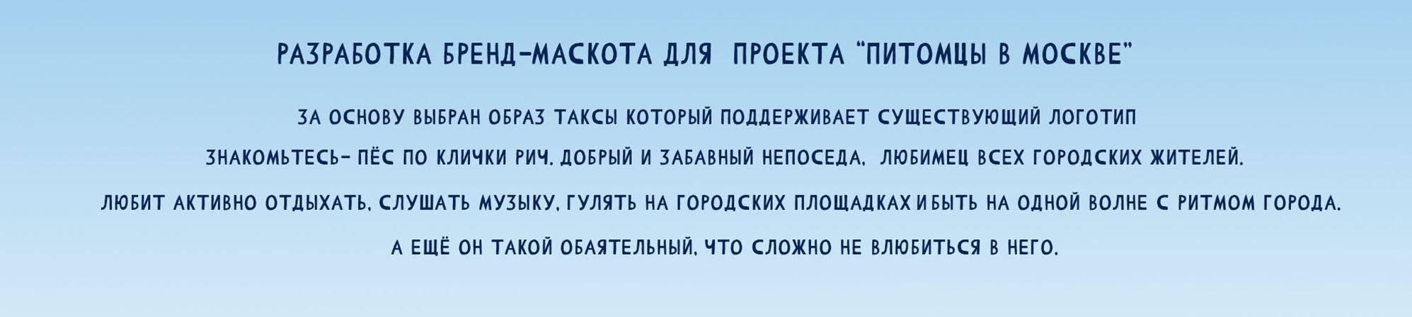 Разработка бренд-маскота для проекта "Питомцы в Москве" — Изображение №2 — Иллюстрация на Dprofile