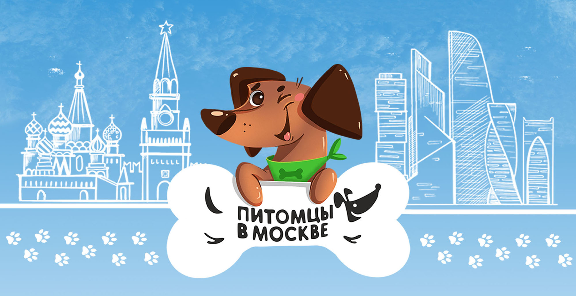 Разработка бренд-маскота для проекта "Питомцы в Москве" — Изображение №1 — Иллюстрация на Dprofile