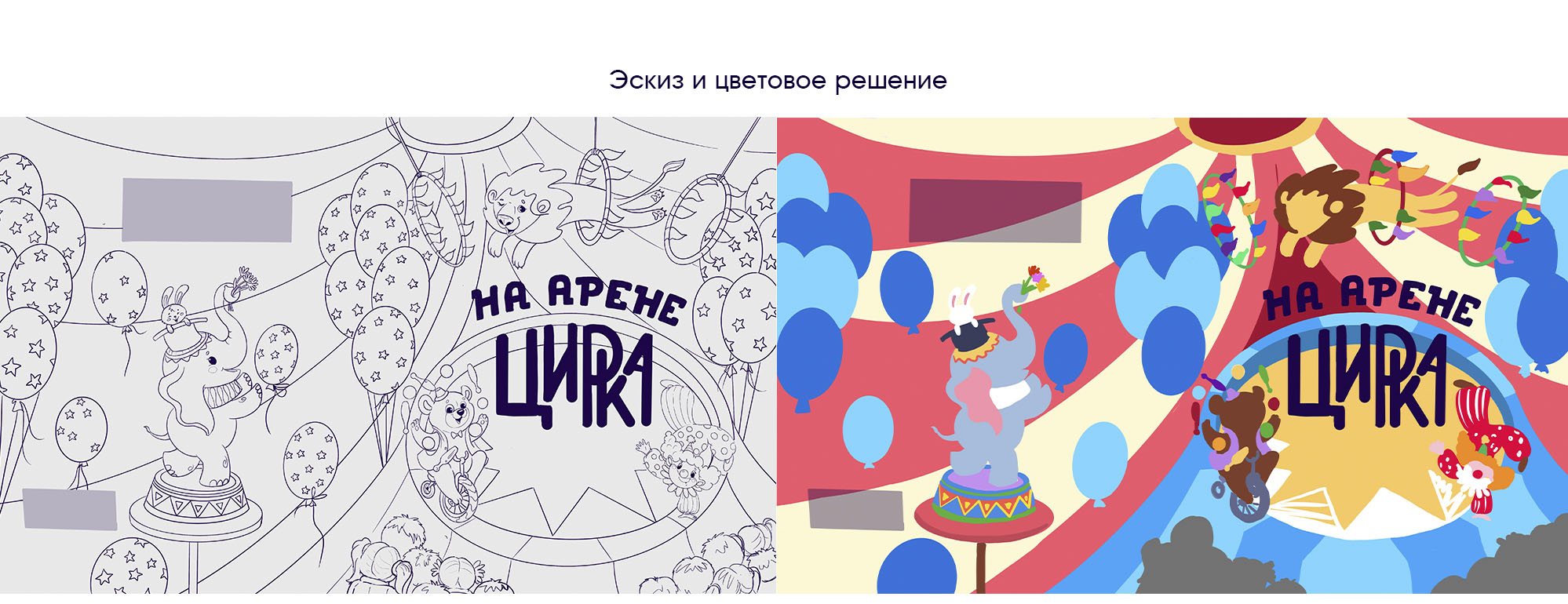 Детская раскраска "На Арене Цирка" — Изображение №6 — Иллюстрация на Dprofile