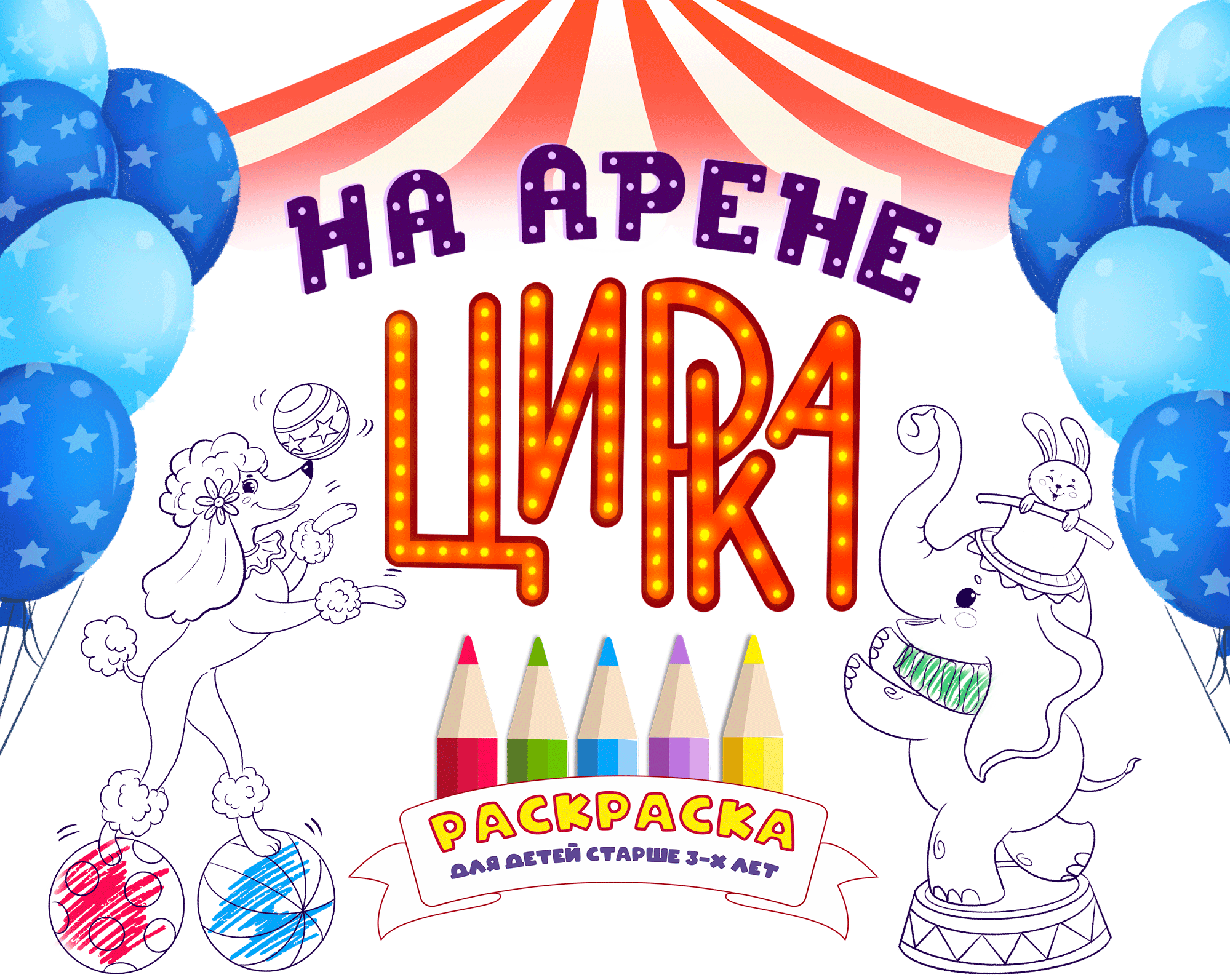 Детская раскраска "На Арене Цирка" — Изображение №1 — Иллюстрация на Dprofile