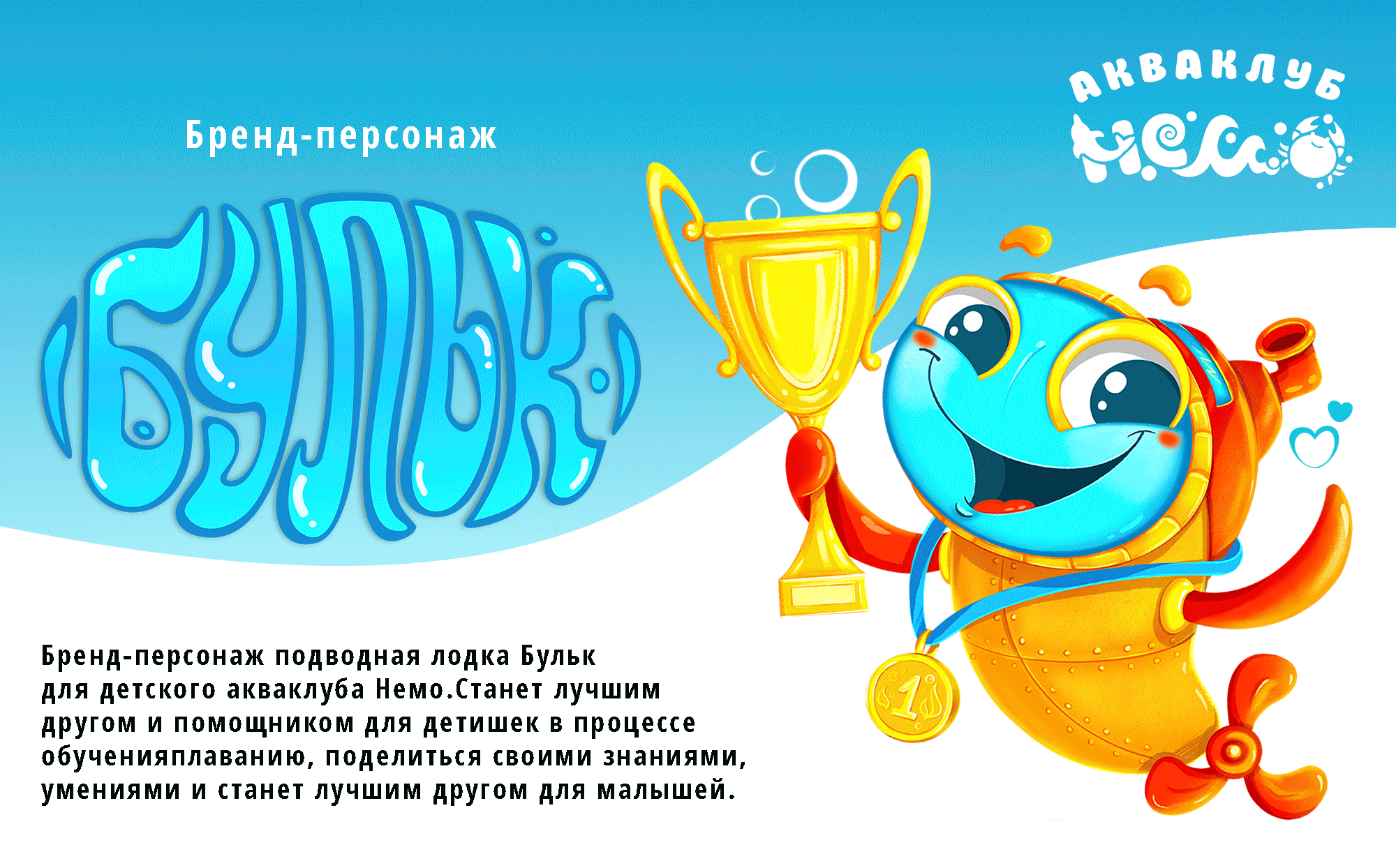 Бренд-персонаж "Бульк" для акваклуба  НЕМО. — Изображение №1 — Брендинг, Иллюстрация на Dprofile