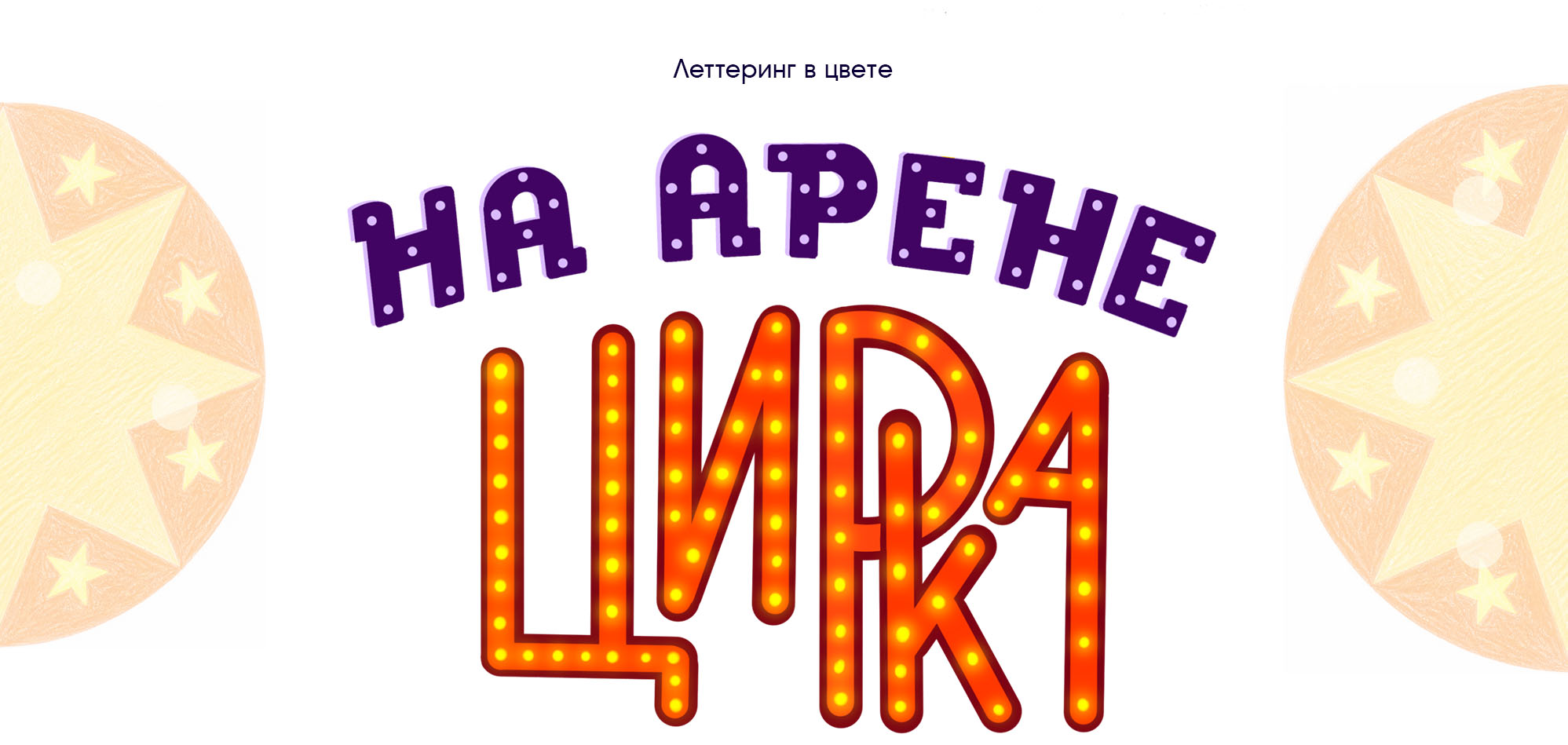Детская раскраска "На Арене Цирка" — Изображение №5 — Иллюстрация на Dprofile