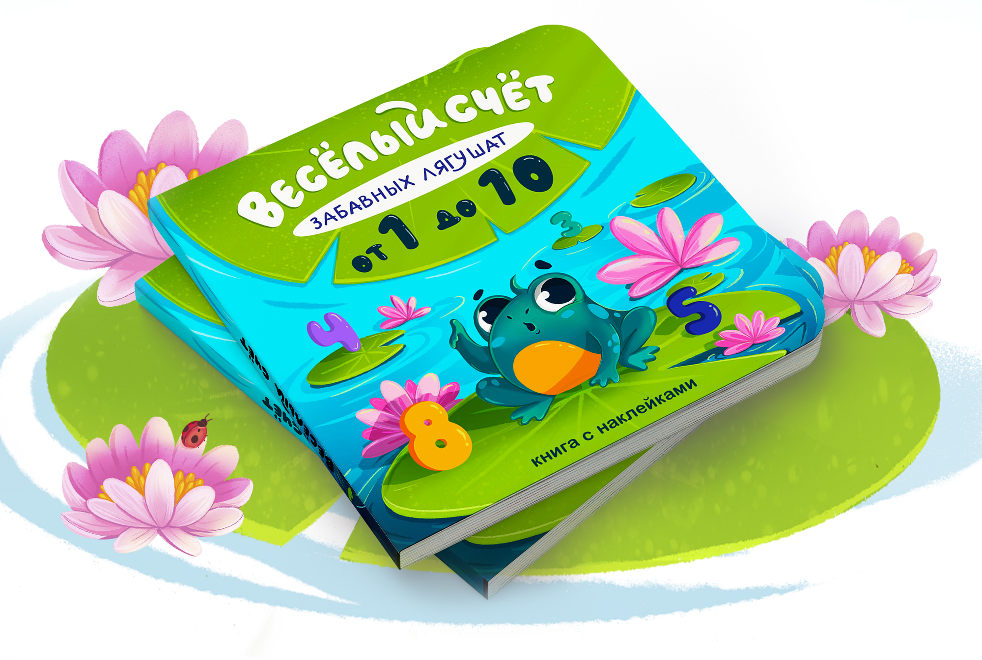 Веселый счет забавных лягушат. От 1 до 10. — Изображение №3 — Иллюстрация на Dprofile