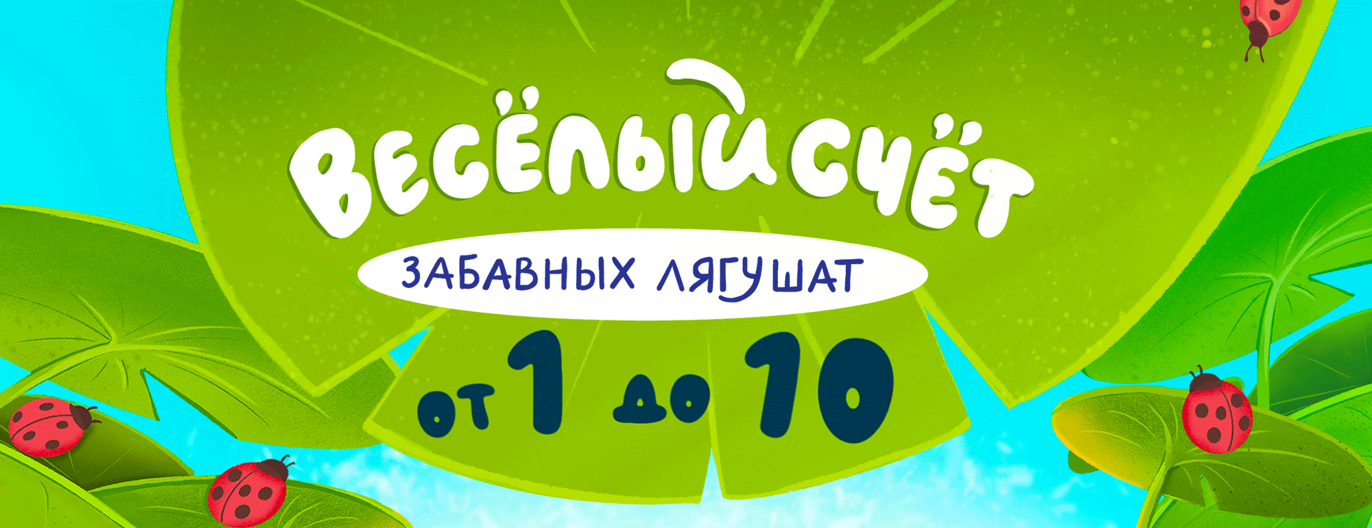 Веселый счет забавных лягушат. От 1 до 10. — Изображение №1 — Иллюстрация на Dprofile