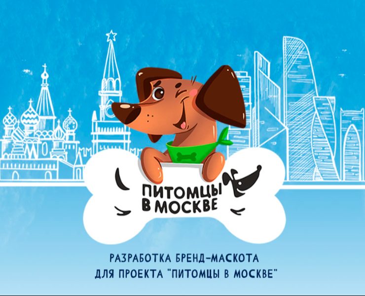 Разработка бренд-маскота для проекта "Питомцы в Москве" на Dprofile