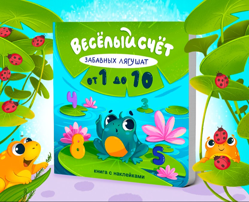 Веселый счет забавных лягушат. От 1 до 10. на Dprofile