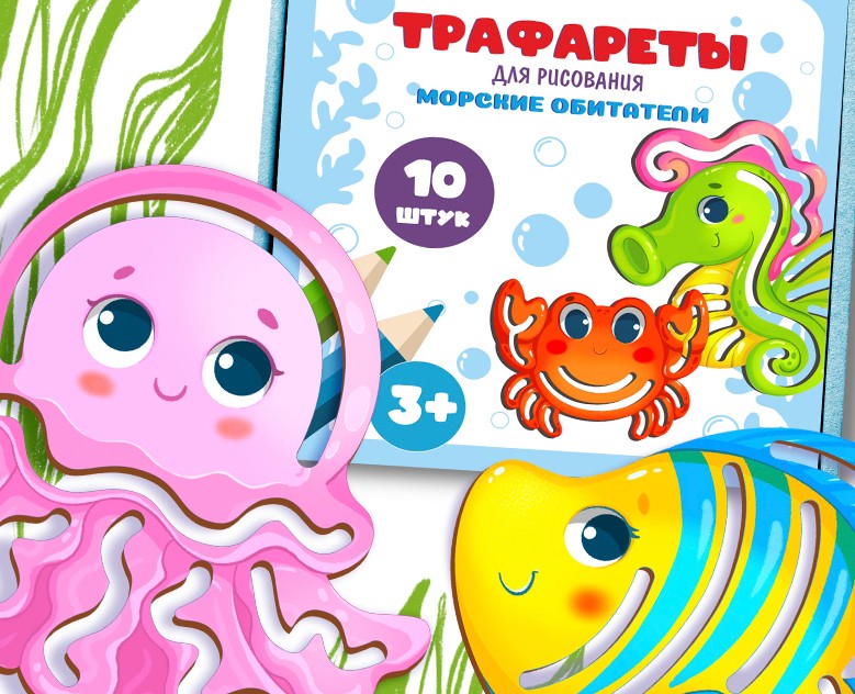 Морские обитатели. Трафареты для рисования. на Dprofile