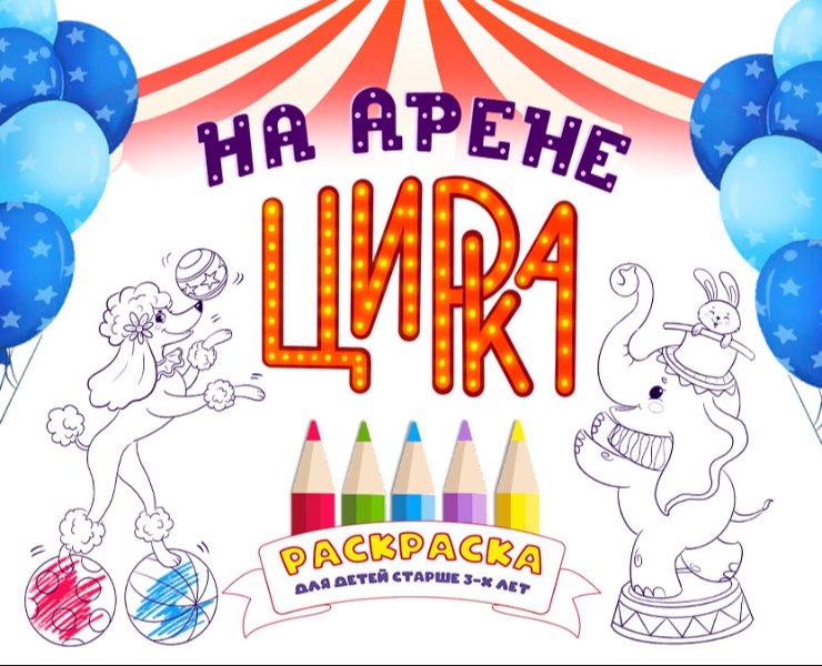 Детская раскраска "На Арене Цирка" на Dprofile