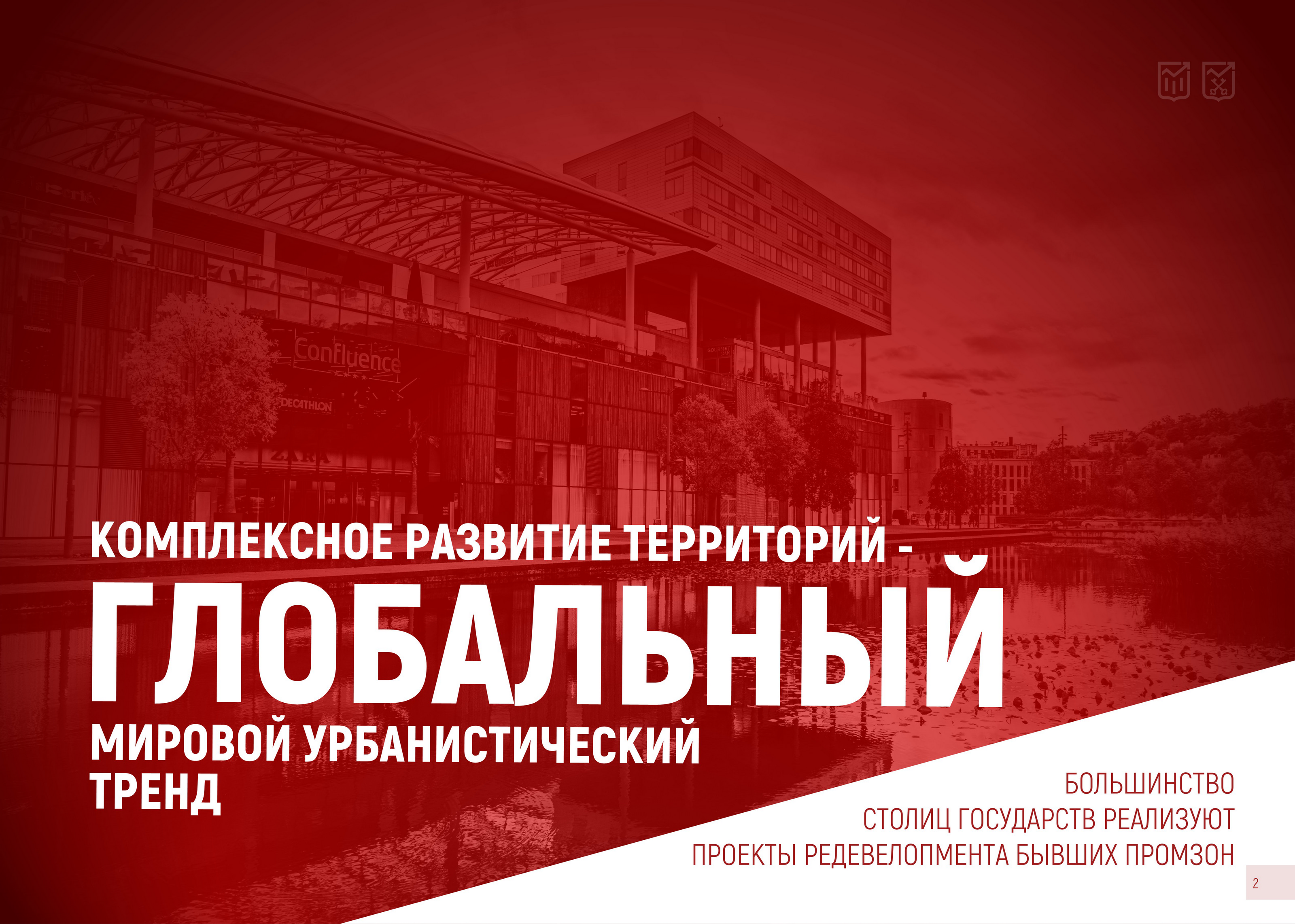 Комплексное развитие территорий (КРТ) — Изображение №17 — Брендинг, Маркетинг на Dprofile