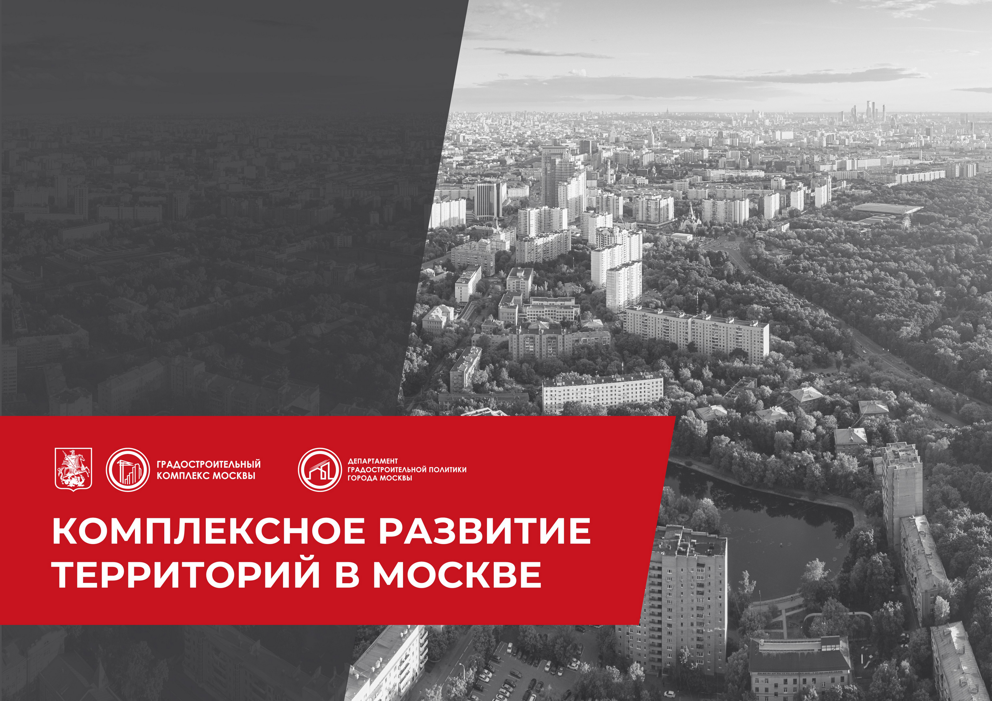 Комплексное развитие территорий (КРТ) — Изображение №1 — Брендинг, Маркетинг на Dprofile