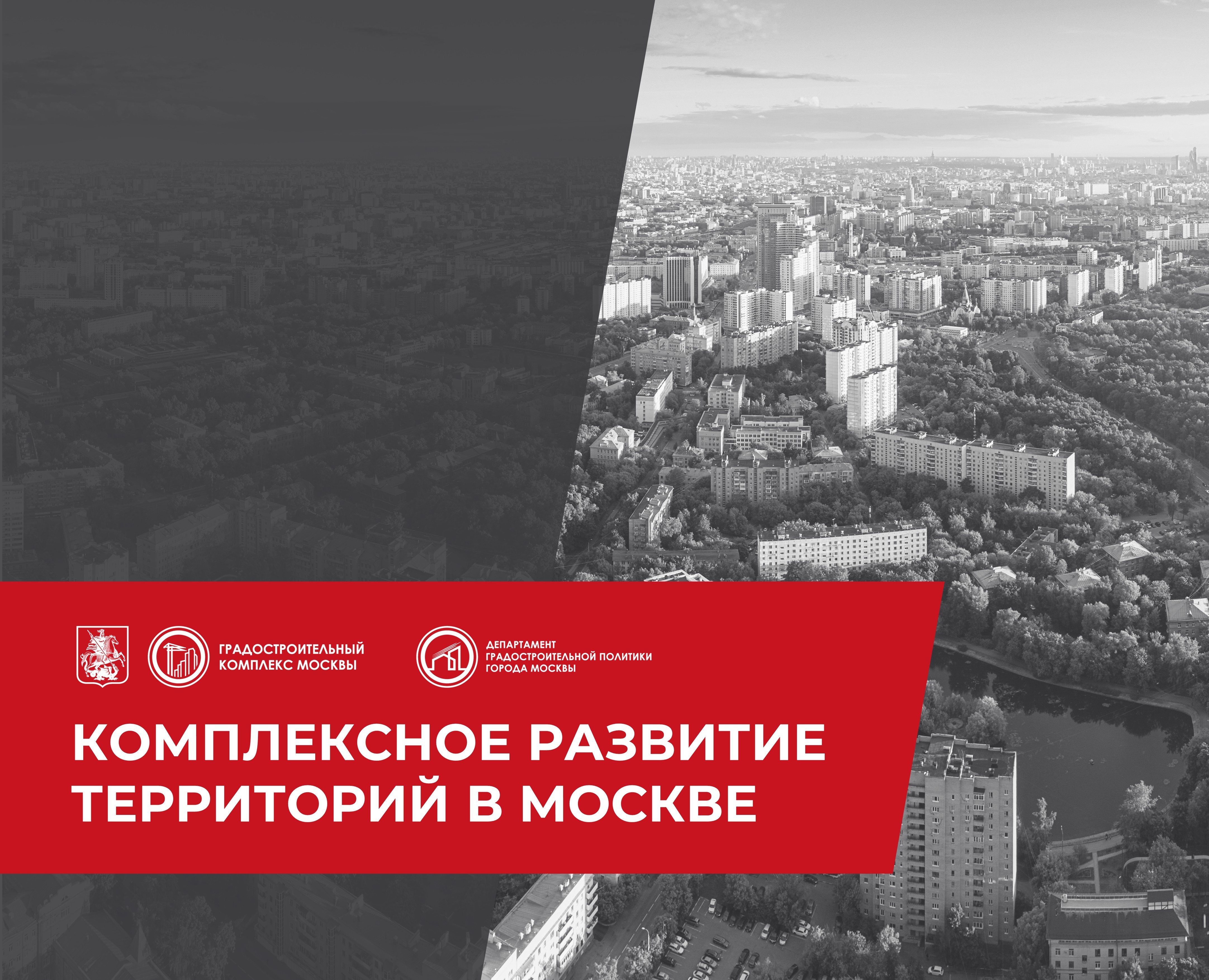 Комплексное развитие территорий (КРТ) на Dprofile