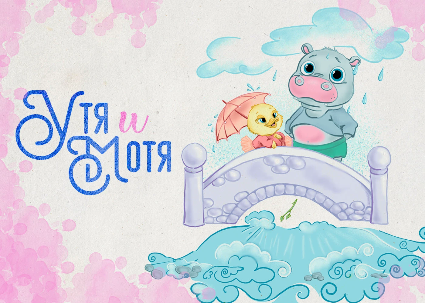 "Утя и Мотя", иллюстрации для книги Джонатана Лондона — Изображение №1 — Иллюстрация на Dprofile