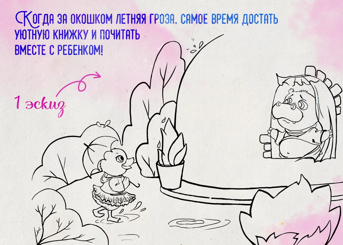 "Утя и Мотя", иллюстрации для книги Джонатана Лондона — Изображение №2 — Иллюстрация на Dprofile