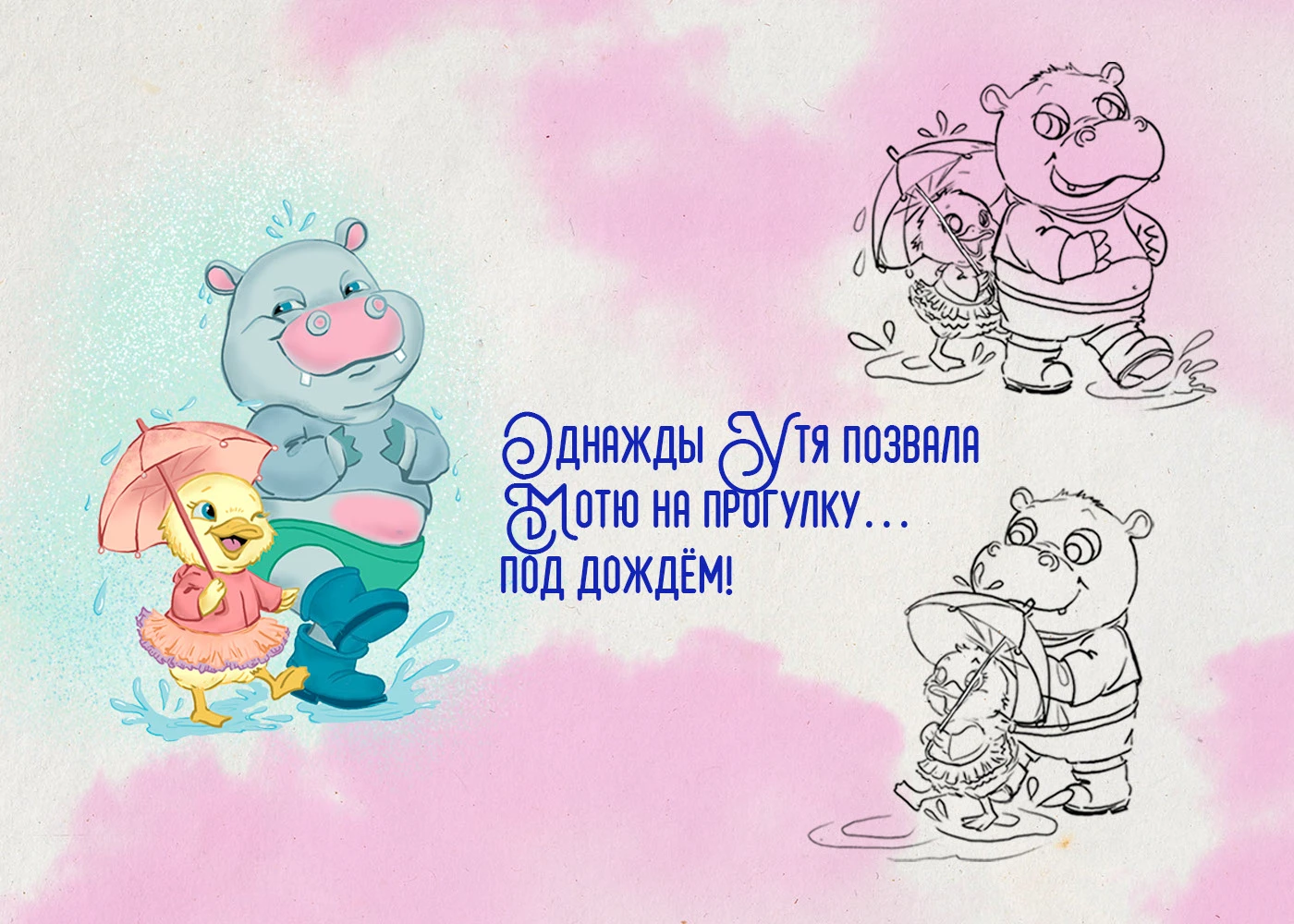 "Утя и Мотя", иллюстрации для книги Джонатана Лондона — Изображение №4 — Иллюстрация на Dprofile