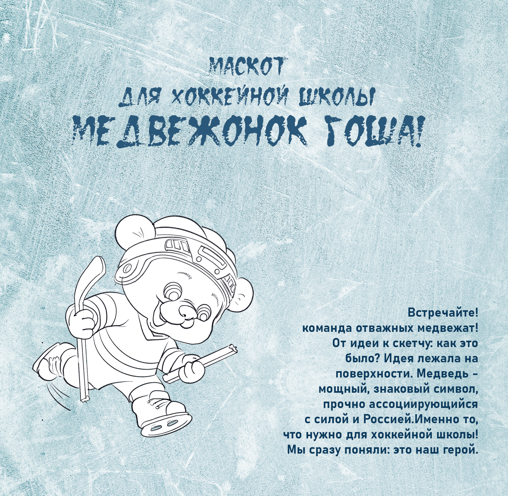 Маскот для хоккейной школы — Изображение №1 — Брендинг, Иллюстрация на Dprofile