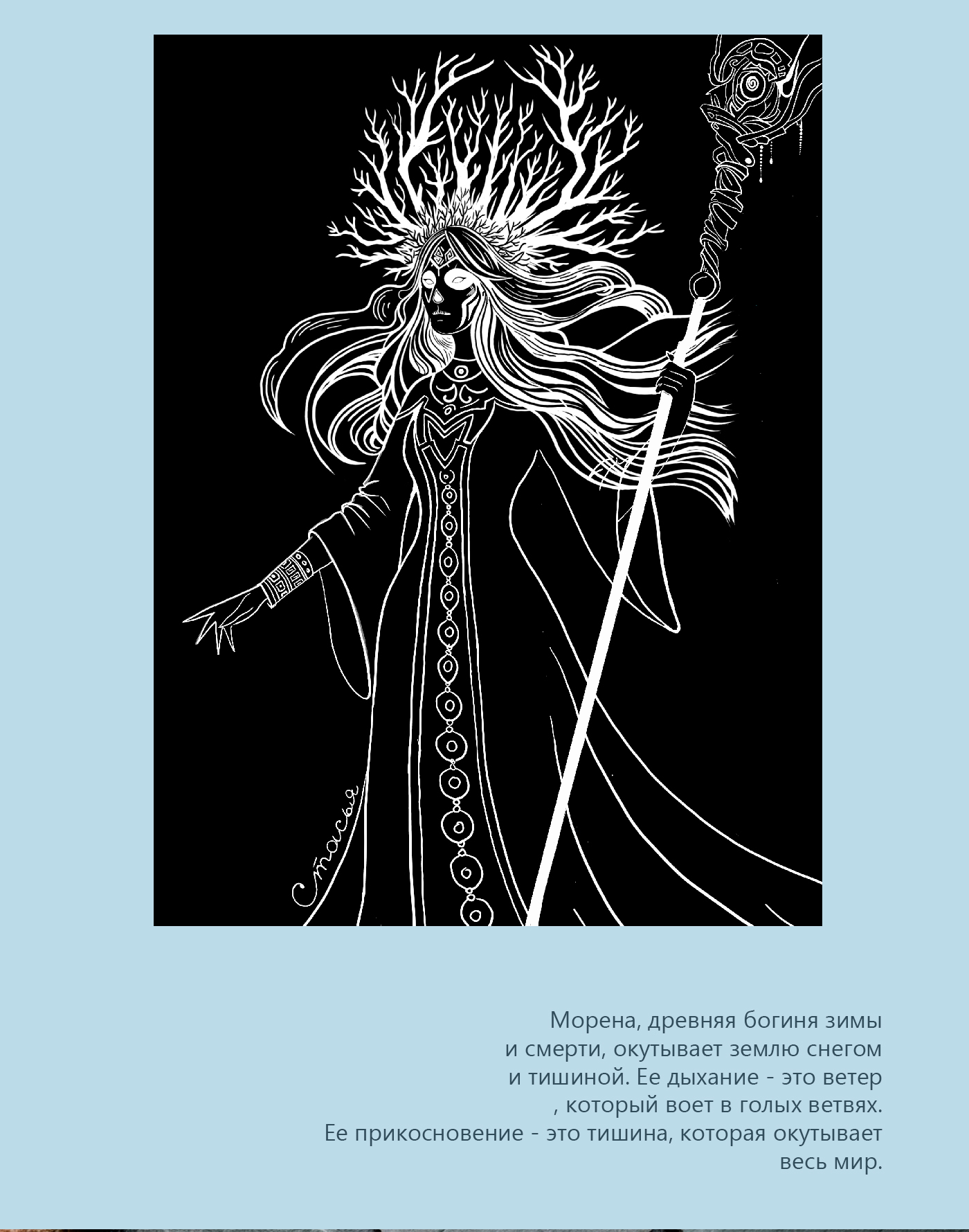 Шепот Морены — Изображение №3 — Иллюстрация на Dprofile