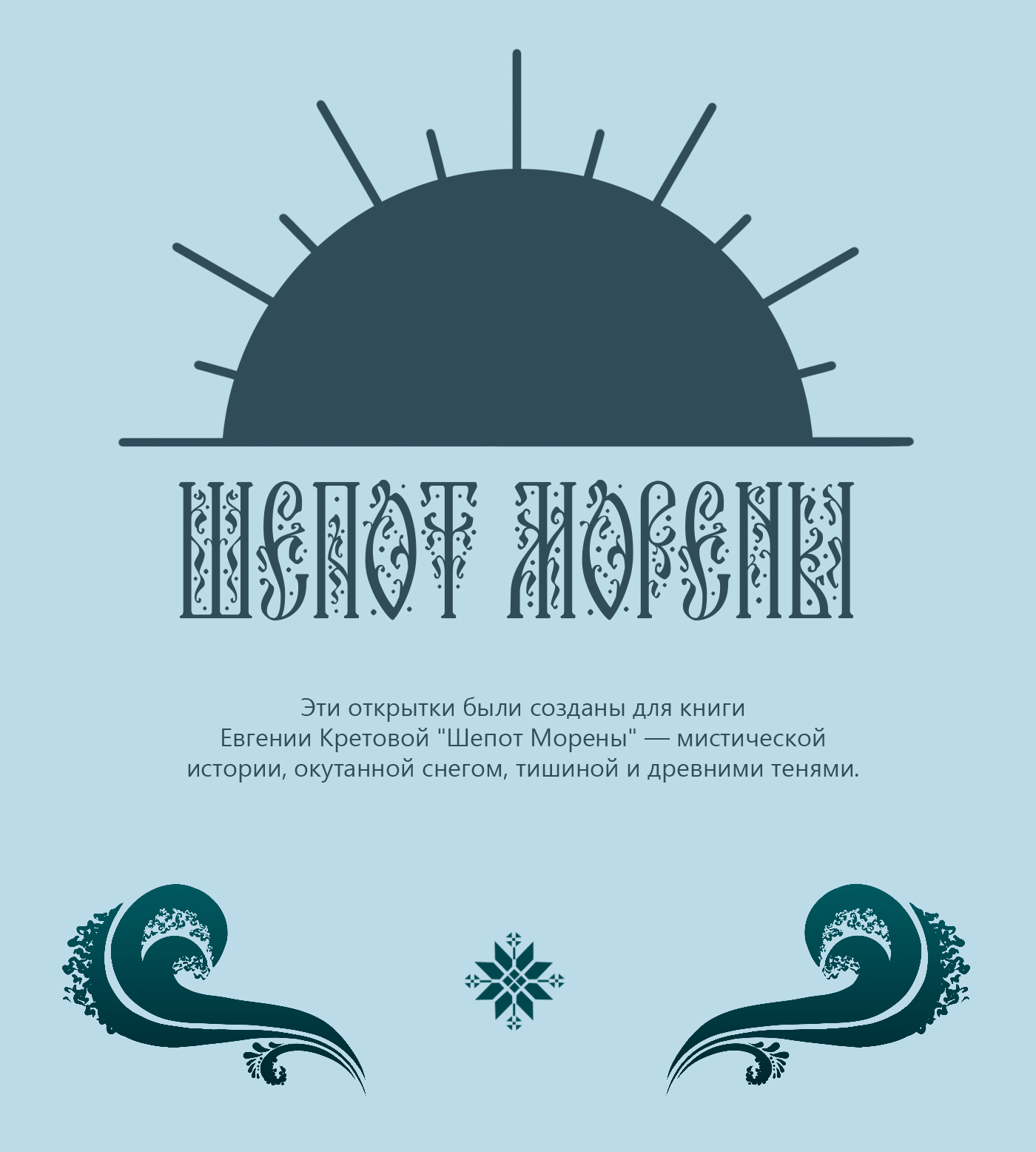 Шепот Морены — Изображение №1 — Иллюстрация на Dprofile