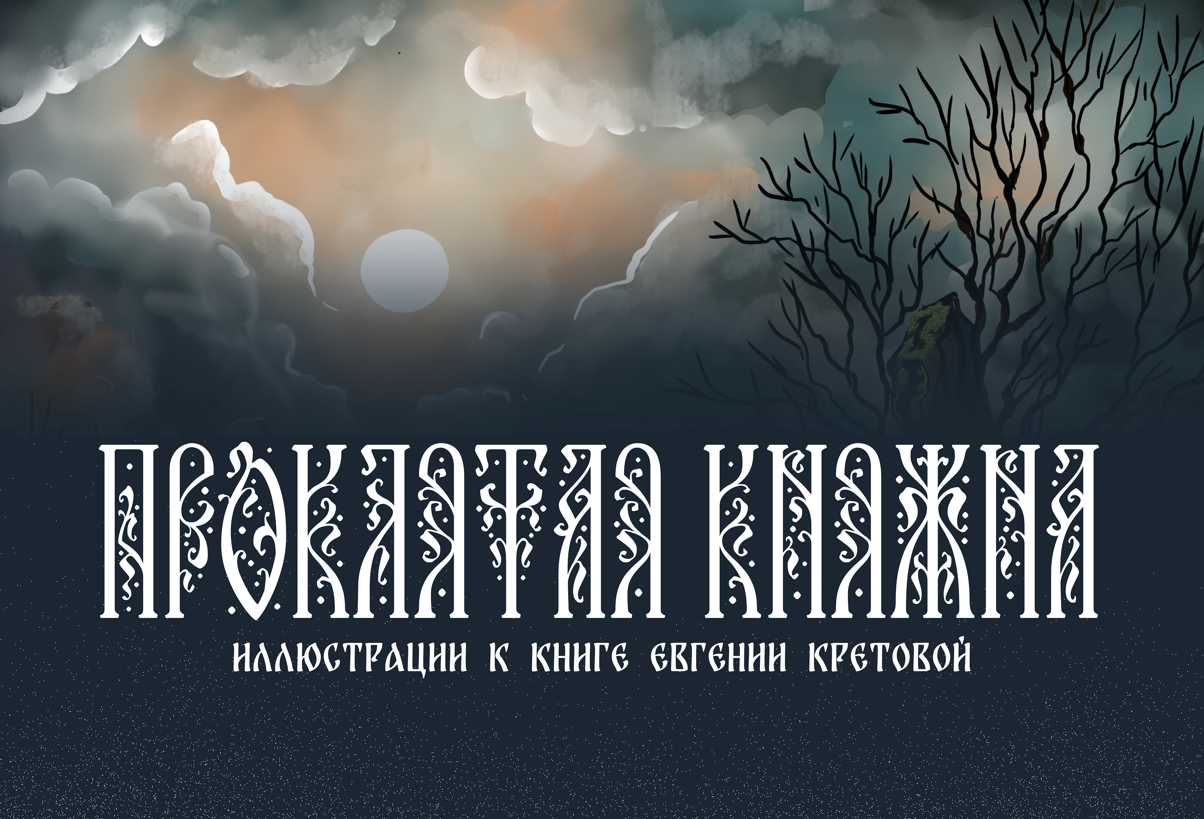 Проклятая княжна — Изображение №1 — Иллюстрация на Dprofile