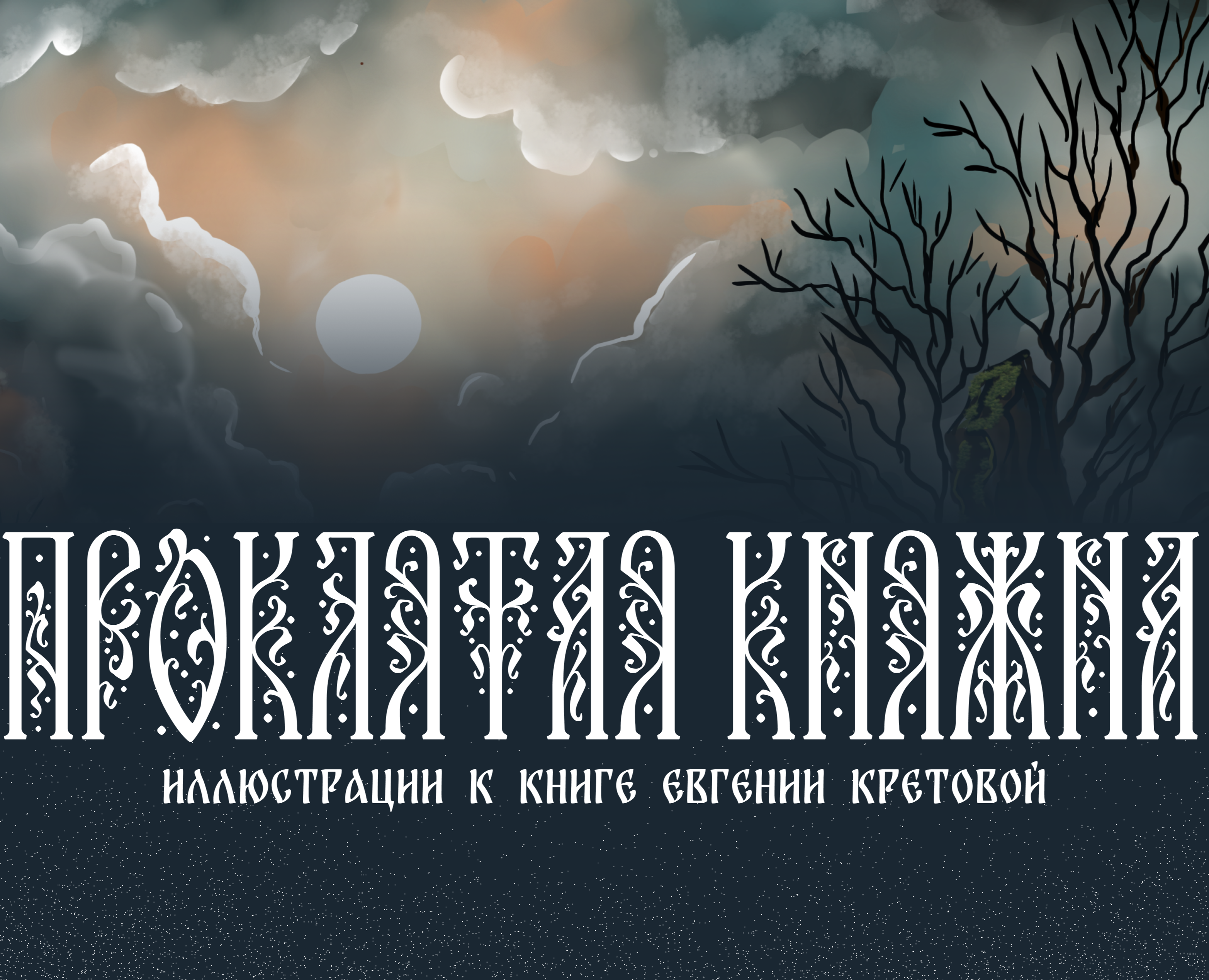 Проклятая княжна на Dprofile