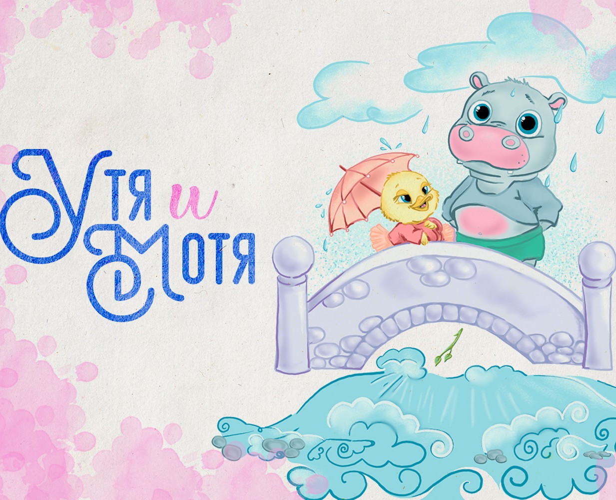 "Утя и Мотя", иллюстрации для книги Джонатана Лондона на Dprofile