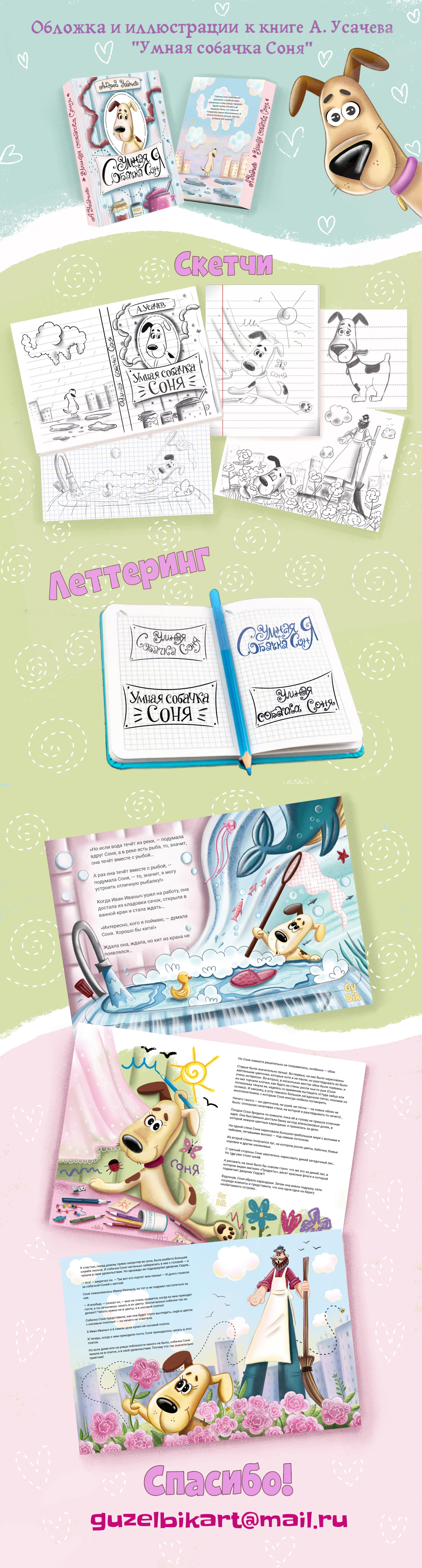 "Умная собачка Соня", А. Усачев — Изображение №1 — Иллюстрация, Графика на Dprofile