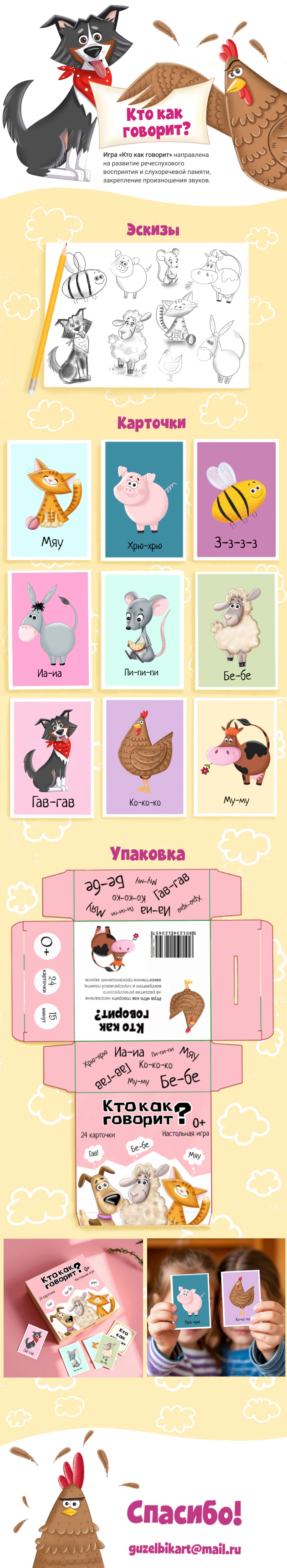 Настольная игра для детей "Кто как говорит?" — Изображение №1 — Брендинг, Иллюстрация на Dprofile