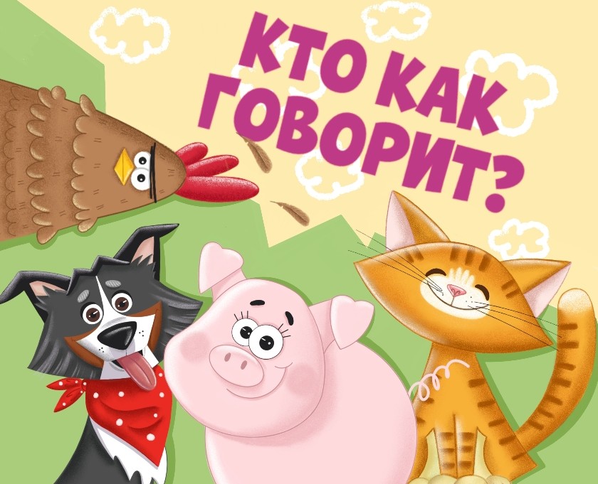 Настольная игра для детей "Кто как говорит?" на Dprofile