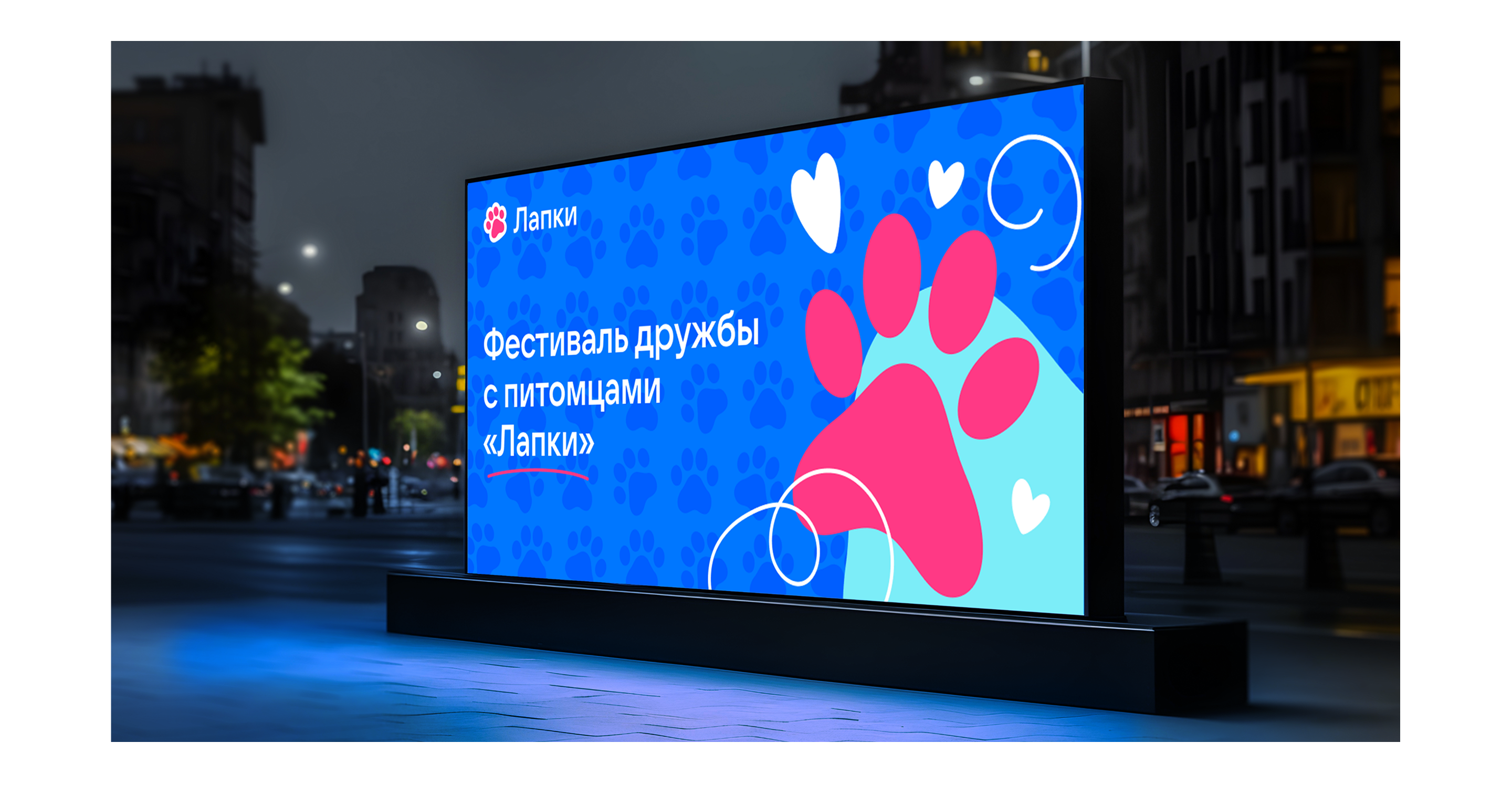 Фестиваль домашних животных «Лапки» — Изображение №5 — Брендинг на Dprofile